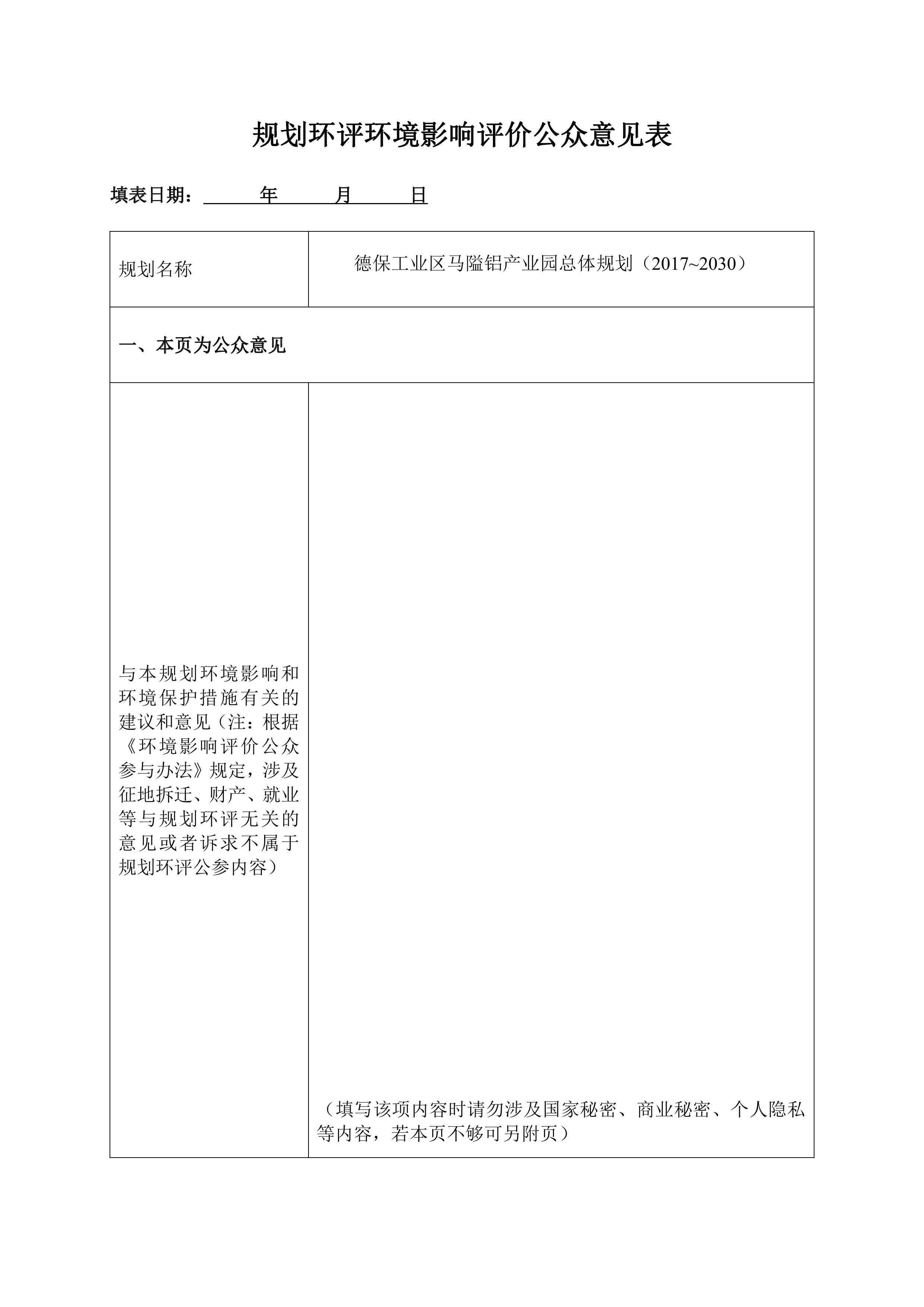 規(guī)劃環(huán)評環(huán)境影響評價(jià)公眾意見表0000.jpg