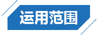 運(yùn)用范圍